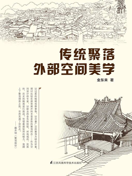 Title details for 传统聚落外部空间美学 by 金东来 - Available